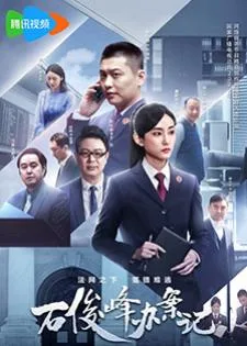 The Prosecutor and His Cases (2024) สือจวิ้นเฟิงยอดอัยการ