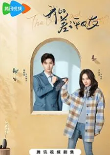 The Quirky and The Charming (2025) รักนี้ต้องติดรีวิวบวก