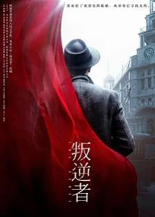 The Rebel (2021) กบฏจารชน