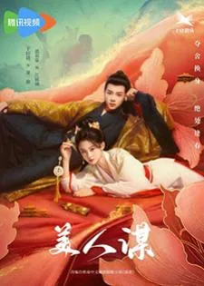 The Rebel Empress (2024) เล่ห์นารี