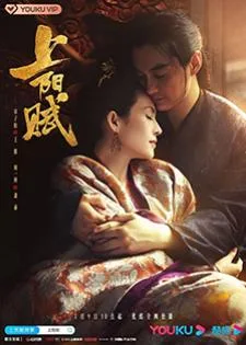 The Rebel Princess (2021) ซ่างหยาง ลำนำหงส์ลิขิตบัลลังก์