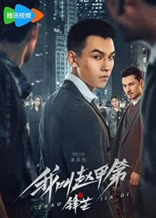 The Rise of Zhao Jiadi (2025) เดิมพันชะตาฝ่าสมรภูมิชีวิต