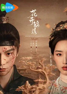 The Road to Splendor (2026) พราวพร่างบุปผาตระการ