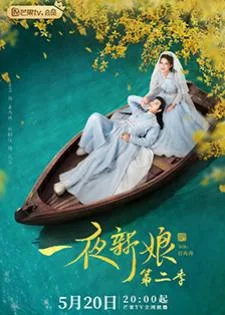The Romance of Hua Rong 2 (2022) เจ้าสาวโจรสลัด 2