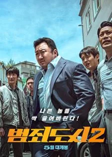 The Roundup (2022) บู๊ระห่ำล่าล้างนรก