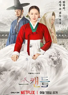 The Scandal ฉาวโฉ่โชซอน