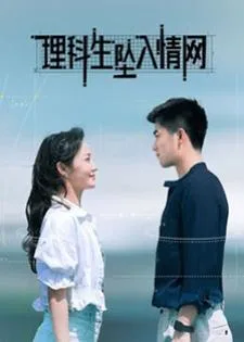 The Science of Falling in Love (2023) พิสูจน์รักนายนักวิทย์