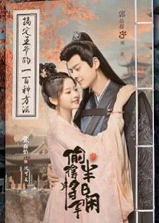 The Substitute Princess's Love (2024) รักจริงของเจ้าหญิงกำมะลอ