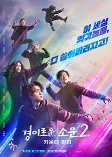 The Uncanny Counter Season 2