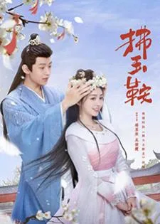 The Unexpected Marriage (2024) รักลวงโลกของท่านหญิงแสนซน