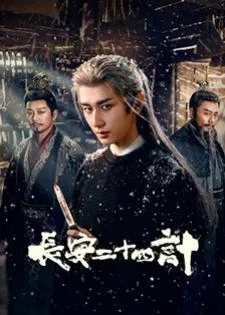 The Vendetta of An (2025) ยุทธการแห่งฉางอัน