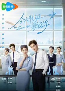 The Zero Complaint Flight (2024) รักนี้ไม่มีคอมเพลน