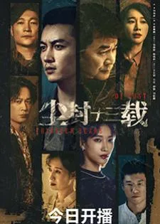 Thirteen Years of Dust (2023) สิบสามปี คดีปริศนา