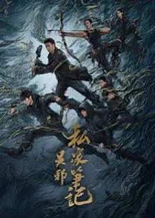 Time Raiders (2025) บันทึกส่วนตัวของอู๋เสีย