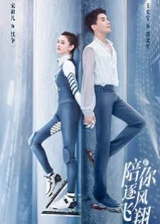 To Fly With You (2021) สเก็ตหัวใจ ให้ถึงฝัน