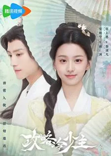 To Get Master (2025) กลยุทธ์หัวใจปราบจอมเย็นชา