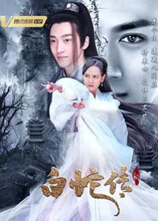 To Love, To Save (2023) ตำนานนางพญางูขาว