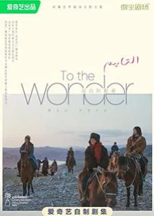 To the Wonder (2024) สู่แดนฝัน อาเล่อไท่