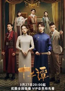 Twelve Legends (2021) บันทึกรักสิบสองปีศาจ