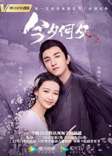 Twisted Fate of Love (2020) ภพรักภพพราก