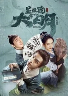 Under the Microscope (2023) อัจริยะแห่งต้าหมิง