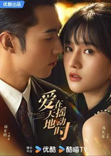 Undercover Affair (2024) รักเมื่อยามฟ้าสะเทือน