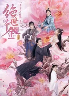 Unique Lady 2 (2020) เกมส์รักข้ามมิติ ภาค 2