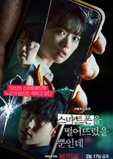 Unlocked (2023) แค่ทำโทรศัพท์มือถือหาย ทำไมต้องกลายเป็นศพ