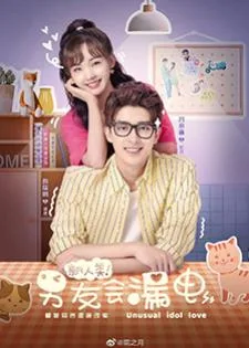 Unusual Idol Love (2021) สปาร์กรัก หวานใจนาย AI