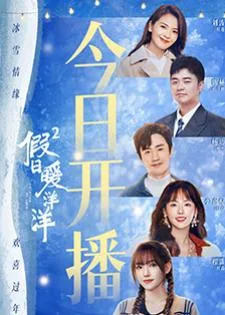 Vacation of Love 2 (2022) พักร้อนนี้มีรัก 2