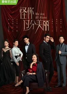 We Are All Alone (2020) ผิดที่เธอสวยเกินไป