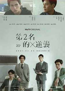 We Best Love: Fighting Mr. 2nd (2021)