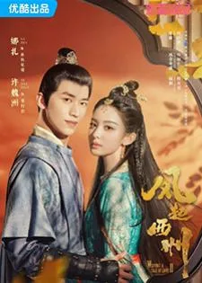 Weaving a Tale of Love 2 (2023) ตำนานรักช่างภูษา ภาคพลิกชะตาซีโจว