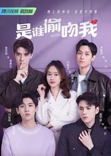 Who Stole My Kiss (2023) ใครขโมยจูบแรกของฉัน