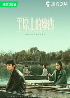 Why Try to Change Me Now (2023) โมเสสบนพื้นราบ