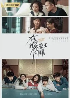Winter Night (2022) คุณและฉันในคืนเดือนหนาว