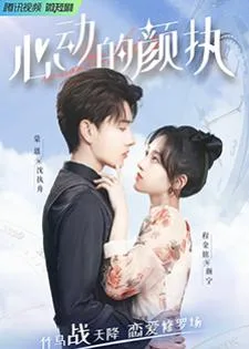 Yan Zhi’s Romantic Story (2022) กาลครั้งหนึ่งของหัวใจ