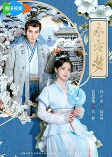 Yong An Dream (2024) เนรมิตฝันแดนหย่งอัน