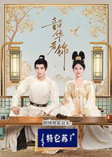 Youthful Glory (2025) กระวานน้อยแรกรัก